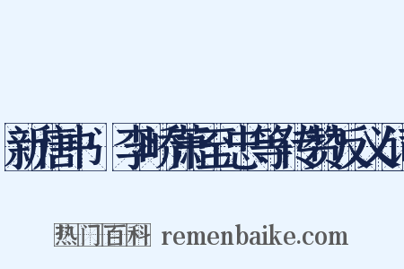 新唐书·李峤萧至忠等传赞反义词是什么意思的图片